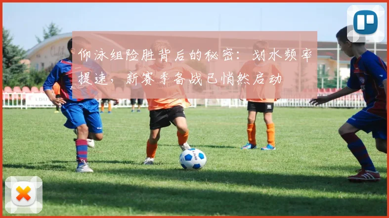 仰泳组险胜背后的秘密：划水频率提速，新赛季备战已悄然启动
