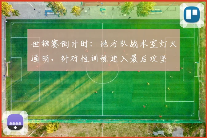世锦赛倒计时：地方队战术室灯火通明，针对性训练进入最后攻坚