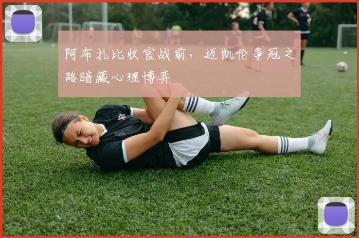 阿布扎比收官战前，迈凯伦争冠之路暗藏心理博弈