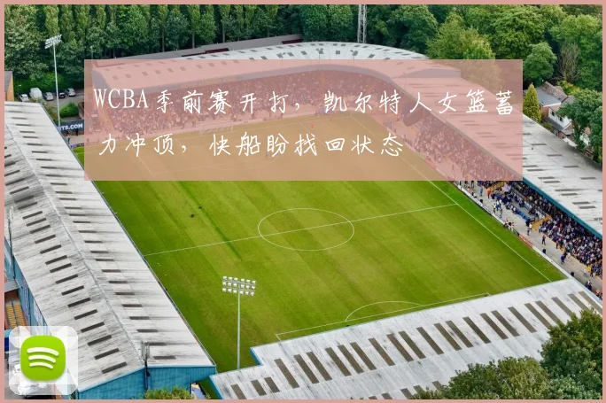 WCBA季前赛开打，凯尔特人女篮蓄力冲顶，快船盼找回状态